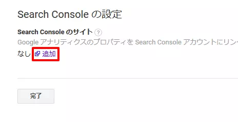 Search Console追加